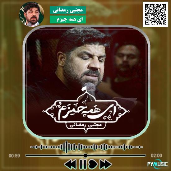 دانلود نماهنگ ای همه چیزم مجتبی رمضانی